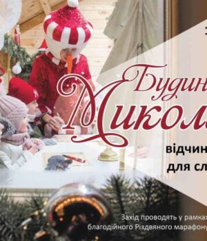 До свята Миколая у Нововолинську будуть заходи для малечі