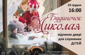 До свята Миколая у Нововолинську будуть заходи для малечі До свята Миколая у Нововолинську будуть заходи для малечі