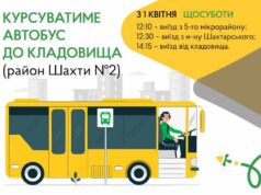 З 1-го квітня поновлює курсування автобус на маршруті 5-й мікрорайон – район шахти №2 (міське... З 1-го квітня поновлює курсування автобус на маршруті 5-й мікрорайон – район шахти №2 (міське кладовище)