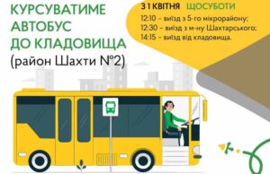 З 1-го квітня поновлює курсування автобус на маршруті 5-й мікрорайон – район шахти №2 (міське... З 1-го квітня поновлює курсування автобус на маршруті 5-й мікрорайон – район шахти №2 (міське кладовище)