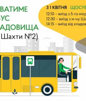 З 1-го квітня поновлює курсування автобус на маршруті 5-й мікрорайон – район шахти №2 (міське кладовище)