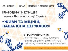 Завтра, 28 червня, з нагоди Дня Конституції України, відбудеться благодійний концерт.