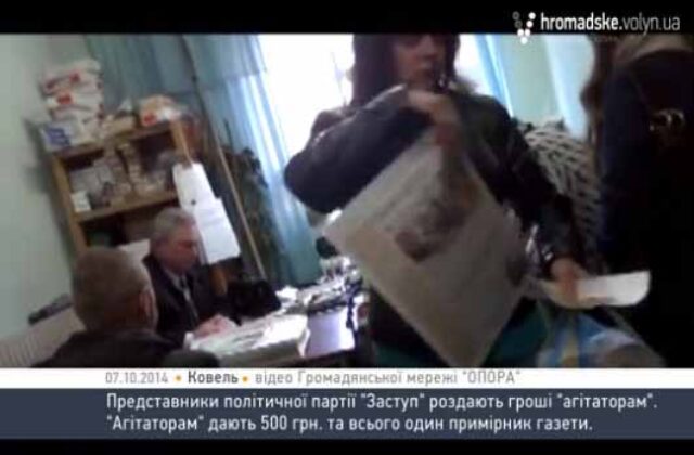 На Волині партія «Заступ» підкуповує виборців – ОПОРА На Волині партія «Заступ» підкуповує виборців – ОПОРА