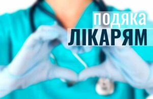Подяка медпрацівникам Подяка медпрацівникам