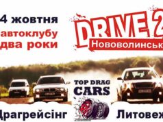 4 жовтня – День народження автоклубу Драйв 2 Нововолинськ 4 жовтня - День народження автоклубу Драйв 2 Нововолинськ