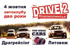 4 жовтня – День народження автоклубу Драйв 2 Нововолинськ 4 жовтня - День народження автоклубу Драйв 2 Нововолинськ