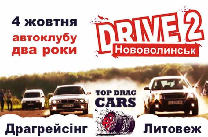 4 жовтня – День народження автоклубу Драйв 2 Нововолинськ 4 жовтня - День народження автоклубу Драйв 2 Нововолинськ