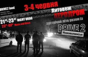 Зустрічай літо разом із автоклубом Drive2 Нововолинськ! Зустрічай літо разом із автоклубом Drive2 Нововолинськ!