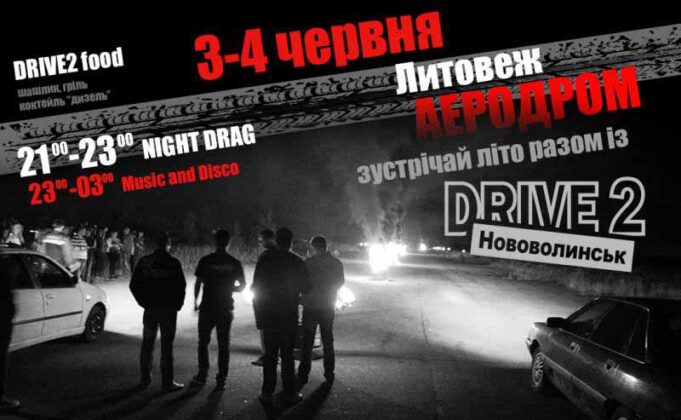 Зустрічай літо разом із автоклубом Drive2 Нововолинськ! Зустрічай літо разом із автоклубом Drive2 Нововолинськ!