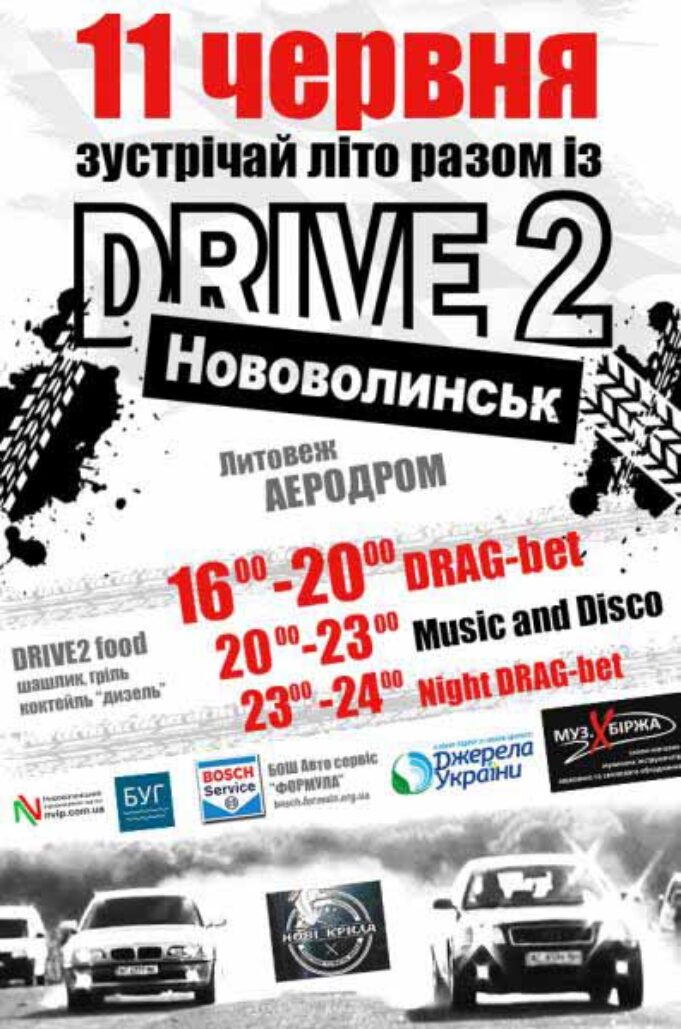 Зустрічай літо разом із DRIVE2 Нововолинськ! Зустрічай літо разом із DRIVE2 Нововолинськ!