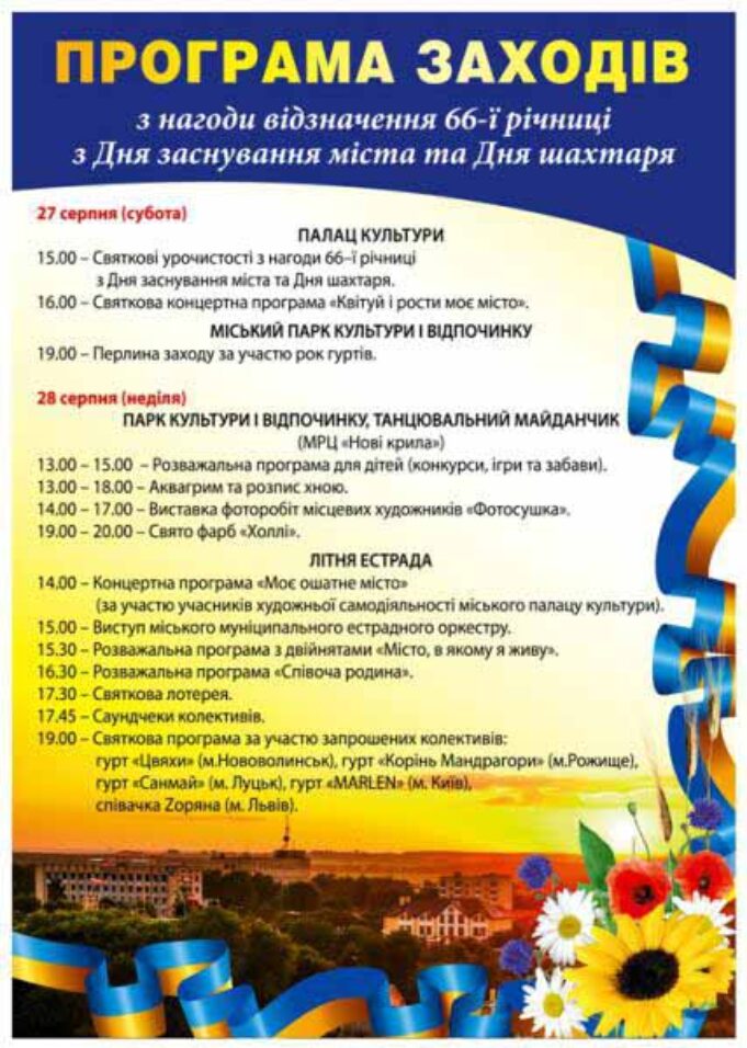 Святкова програма до Дня міста та Дня шахтаря Святкова програма до Дня міста та Дня шахтаря