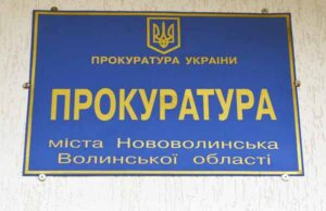Діяльність приватного дитсадка у Нововолинську незаконна, – прокуратура Діяльність приватного дитсадка у Нововолинську незаконна
