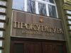 Новий прокурор Волині звільнив нововолинського прокурора Олексія Решетника Новий прокурор Волині звільнив нововолинського прокурора Олексія Решетника