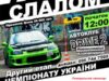 28 червня у Нововолинську пройдуть змагання 2-го етапу Чемпіонату України з автослалому 28 червня у Нововолинську пройдуть змагання 2-го етапу Чемпіонату України з автослалому