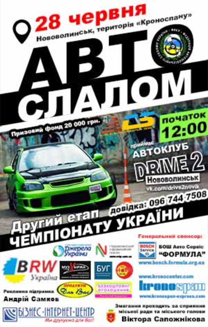 28 червня у Нововолинську пройдуть змагання 2-го етапу Чемпіонату України з автослалому 28 червня у Нововолинську пройдуть змагання 2-го етапу Чемпіонату України з автослалому