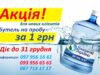 Акція від «Джерела України»: вода «Кришталь» на пробу за 1 гривень! Акція від «Джерела України»: вода «Кришталь» на пробу за 1 гривень!