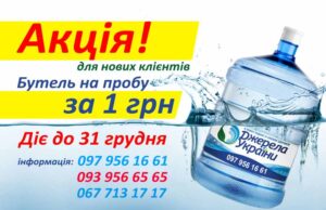 Акція від «Джерела України»: вода «Кришталь» на пробу за 1 гривень! Акція від «Джерела України»: вода «Кришталь» на пробу за 1 гривень!
