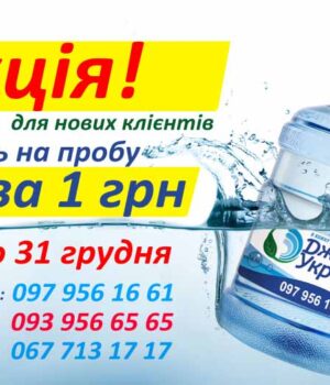 Акція від «Джерела України»: вода «Кришталь» на пробу за 1 гривень!