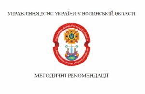 Методичні рекомендації з питань організації заходів цивільного захисту, техногенної та пожежної безпеки Методичні рекомендації з питань організації заходів цивільного захисту