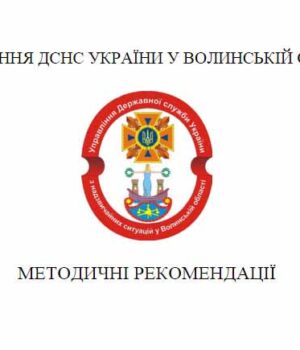 Методичні рекомендації з питань організації заходів цивільного захисту