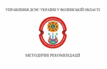 Методичні рекомендації з питань організації заходів цивільного захисту, техногенної та пожежної безпеки Методичні рекомендації з питань організації заходів цивільного захисту