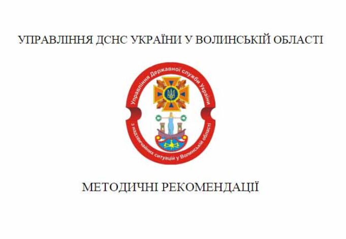 Методичні рекомендації з питань організації заходів цивільного захисту, техногенної та пожежної безпеки Методичні рекомендації з питань організації заходів цивільного захисту