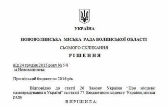 Про міський бюджет на 2016 рік (рішення міськвиконкому від 24 грудня 2015 року) Про міський бюджет на 2016 рік (рішення міськвиконкому від 24 грудня 2015 року)