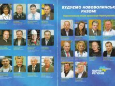 Нововолинська Партія регіонів. Партія яка назавжди. Нововолинська Партія регіонів. Партія яка назавжди.