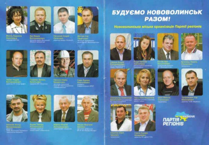 Нововолинська Партія регіонів. Партія яка назавжди. Нововолинська Партія регіонів. Партія яка назавжди.