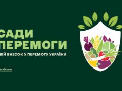 Долучайтесь до всеукраїнської ініціативи «Сади перемоги» Долучайтесь до всеукраїнської ініціативи «Сади перемоги»