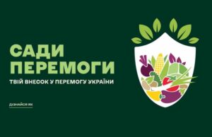 Долучайтесь до всеукраїнської ініціативи «Сади перемоги» Долучайтесь до всеукраїнської ініціативи «Сади перемоги»