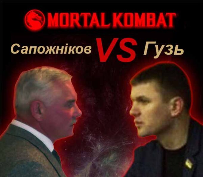 Між Сапожніковим та Гузем – конфлікт Між Сапожніковим та Гузем - конфлікт