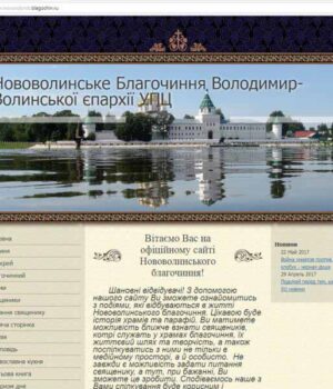 Сайт Нововолинського благочиння Володимир-Волинської єпархії УПЦ - на російському домені