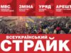 Увага! Всеукраїнський попереджувальний страйк 13 лютого з 11-00 до 12-00 Увага! Всеукраїнський попереджувальний страйк 13 лютого з 11-00 до 12-00