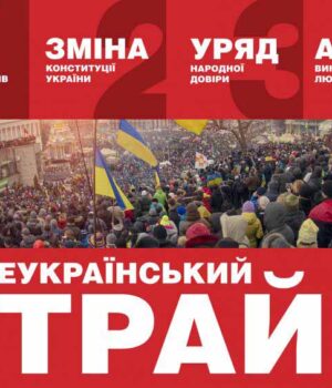 Увага! Всеукраїнський попереджувальний страйк 13 лютого з 11-00 до 12-00