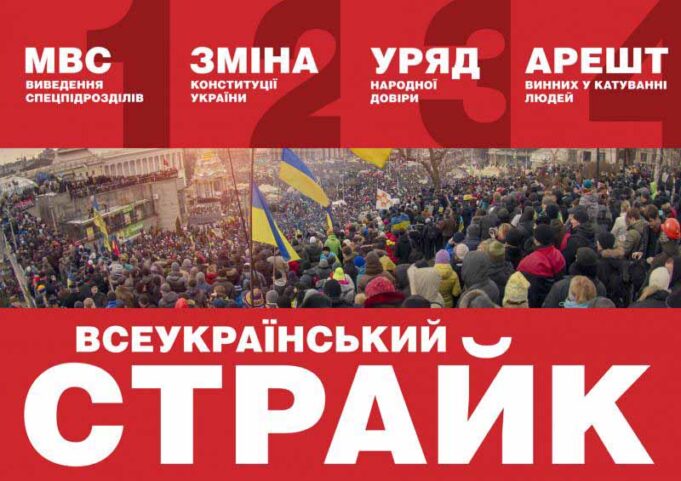 Увага! Всеукраїнський попереджувальний страйк 13 лютого з 11-00 до 12-00 Увага! Всеукраїнський попереджувальний страйк 13 лютого з 11-00 до 12-00
