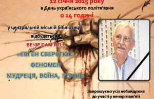 В бібліотеці вшанують пам’ять Євгена Сверстюка В бібліотеці вшанують пам’ять Євгена Сверстюка
