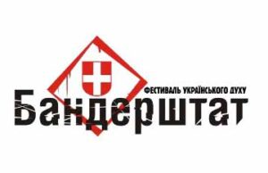 У Луцьку стартує фестиваль «Бандерштат» У Луцьку стартує фестиваль «Бандерштат»