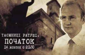 Фільм «Таємниці Ратуші: початок». Таємниці львівського мера Андрія Садового Фільм «Таємниці Ратуші: початок». Таємниці львівського мера Андрія Садового