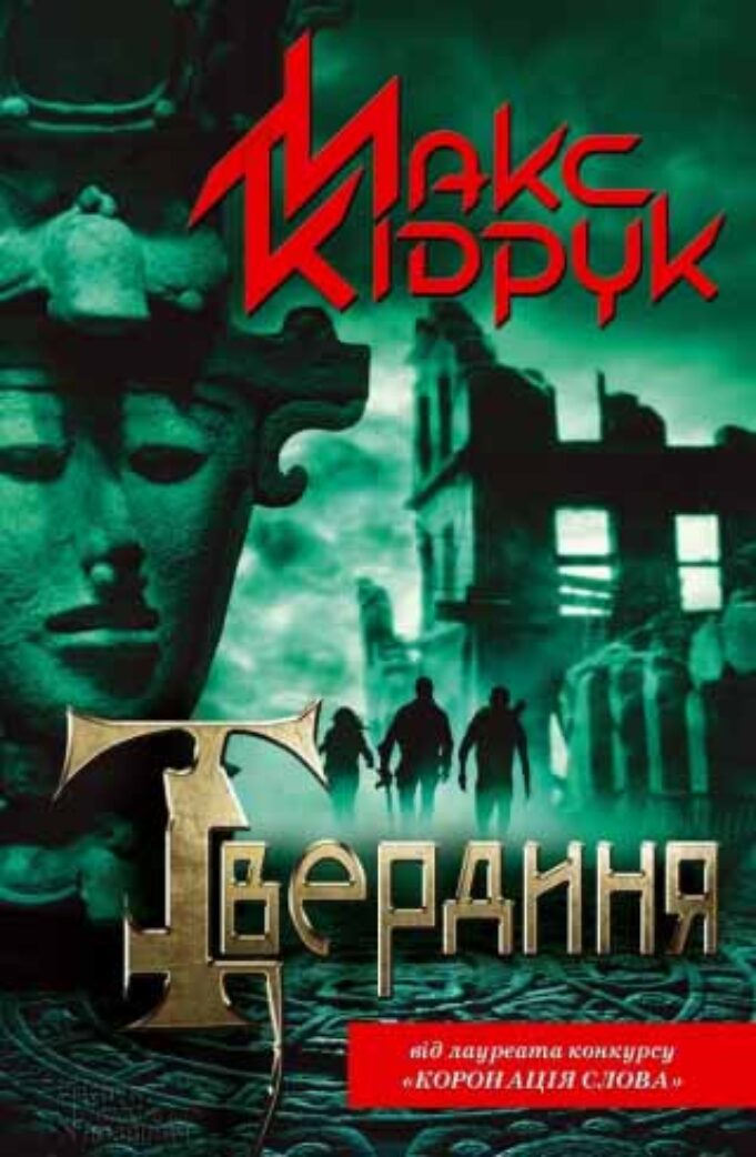 Презентація «Твердині» Макса Кідрука у Нововолинську Презентація «Твердині» Макса Кідрука у Нововолинську