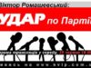 Віктор Ромашевський: “Удар по партії” Віктор Ромашевський: "Удар по партії"