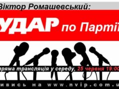 Віктор Ромашевський: “Удар по партії” Віктор Ромашевський: "Удар по партії"