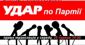 Віктор Ромашевський: “Удар по партії” Віктор Ромашевський: "Удар по партії"
