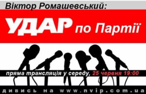 Віктор Ромашевський: “Удар по партії” Віктор Ромашевський: "Удар по партії"