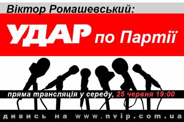 Віктор Ромашевський: “Удар по партії” Віктор Ромашевський: "Удар по партії"