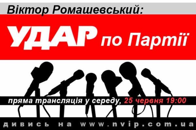 Віктор Ромашевський: “Удар по партії” Віктор Ромашевський: "Удар по партії"