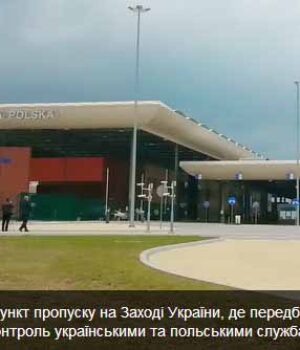 Поблизу Нововолинська офіційно відкрито новий пункт пропуску «Угринів-Долгобичув» (фото)