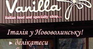 У Нововолинську відкрився кондитерський-продуктовий магазин “Vanilla” з лінією делікатесів Італійської кухні У Нововолинську відкрився кондитерський-продуктовий магазин "Vanilla" з лінією делікатесів Італійської кухні