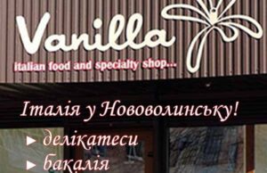 У Нововолинську відкрився кондитерський-продуктовий магазин “Vanilla” з лінією делікатесів Італійської кухні У Нововолинську відкрився кондитерський-продуктовий магазин "Vanilla" з лінією делікатесів Італійської кухні