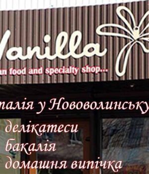 У Нововолинську відкрився кондитерський-продуктовий магазин "Vanilla" з лінією делікатесів Італійської кухні